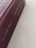 ٣ كتب في مجلد واحد هارد كفر - متجر كتب مصر - متجر كتب مصر