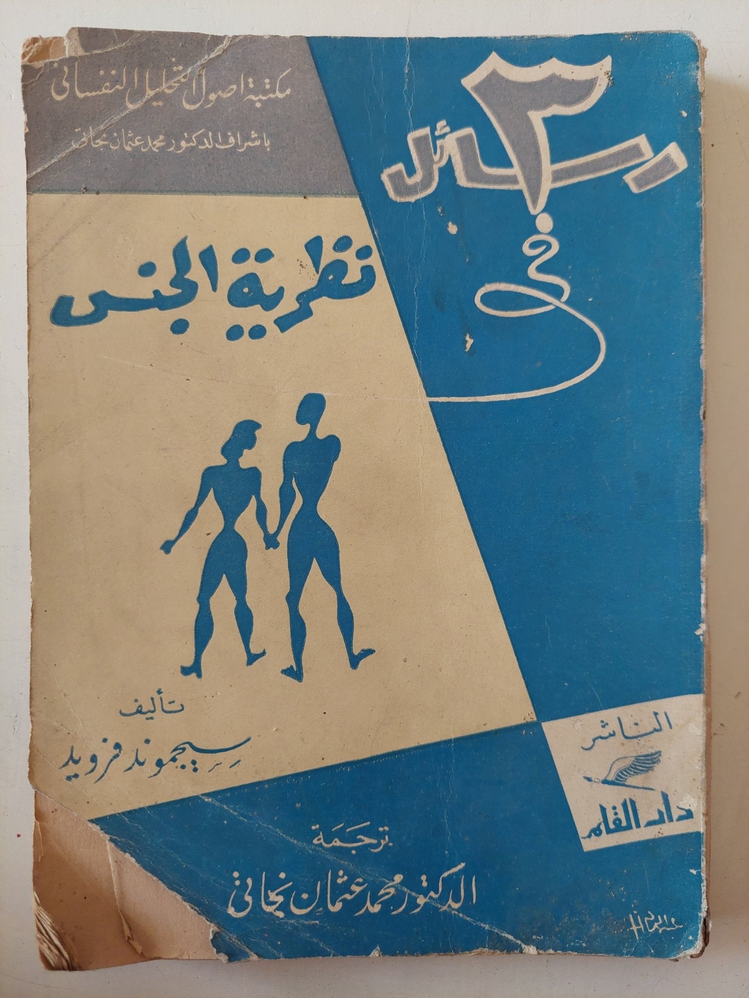 3 رسائل فى نظرية الجنس / سيجموند فرويد - متجر كتب مصر - متجر كتب مصر