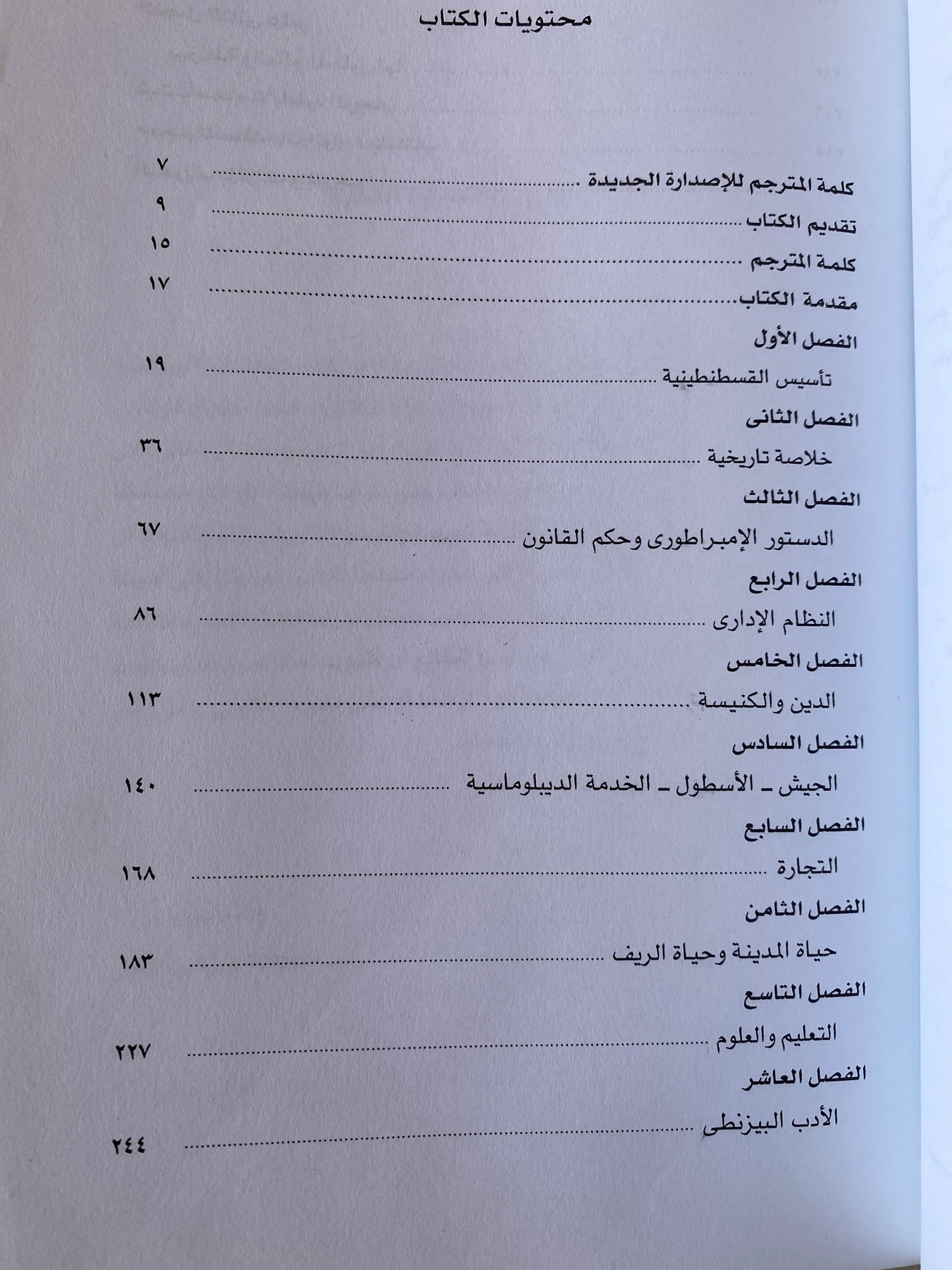 الحضارة البيزنطية - ستيفين رنسيمان