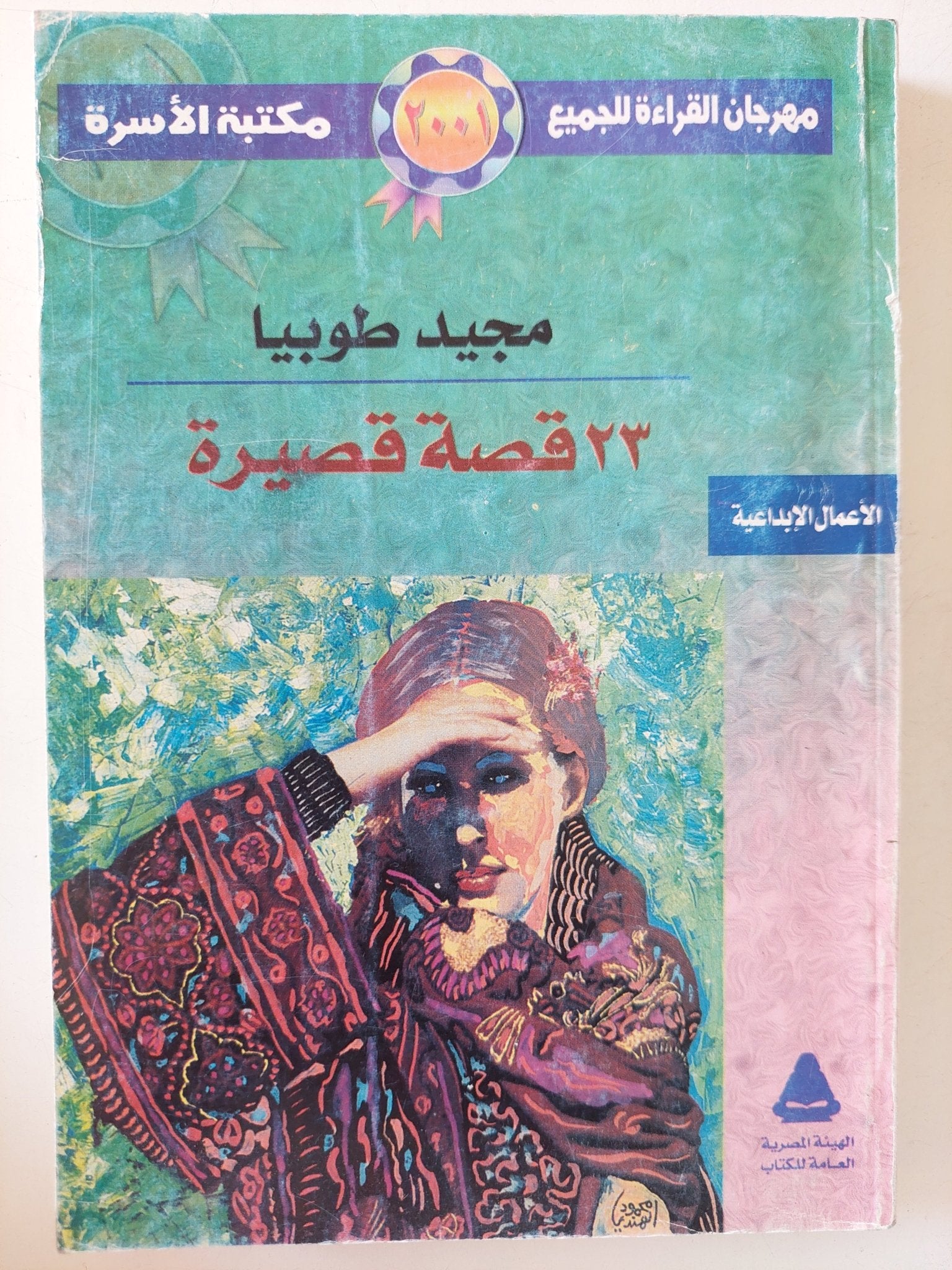 32 قصة قصيرة / مجيد طوبيا - متجر كتب مصر - متجر كتب مصر