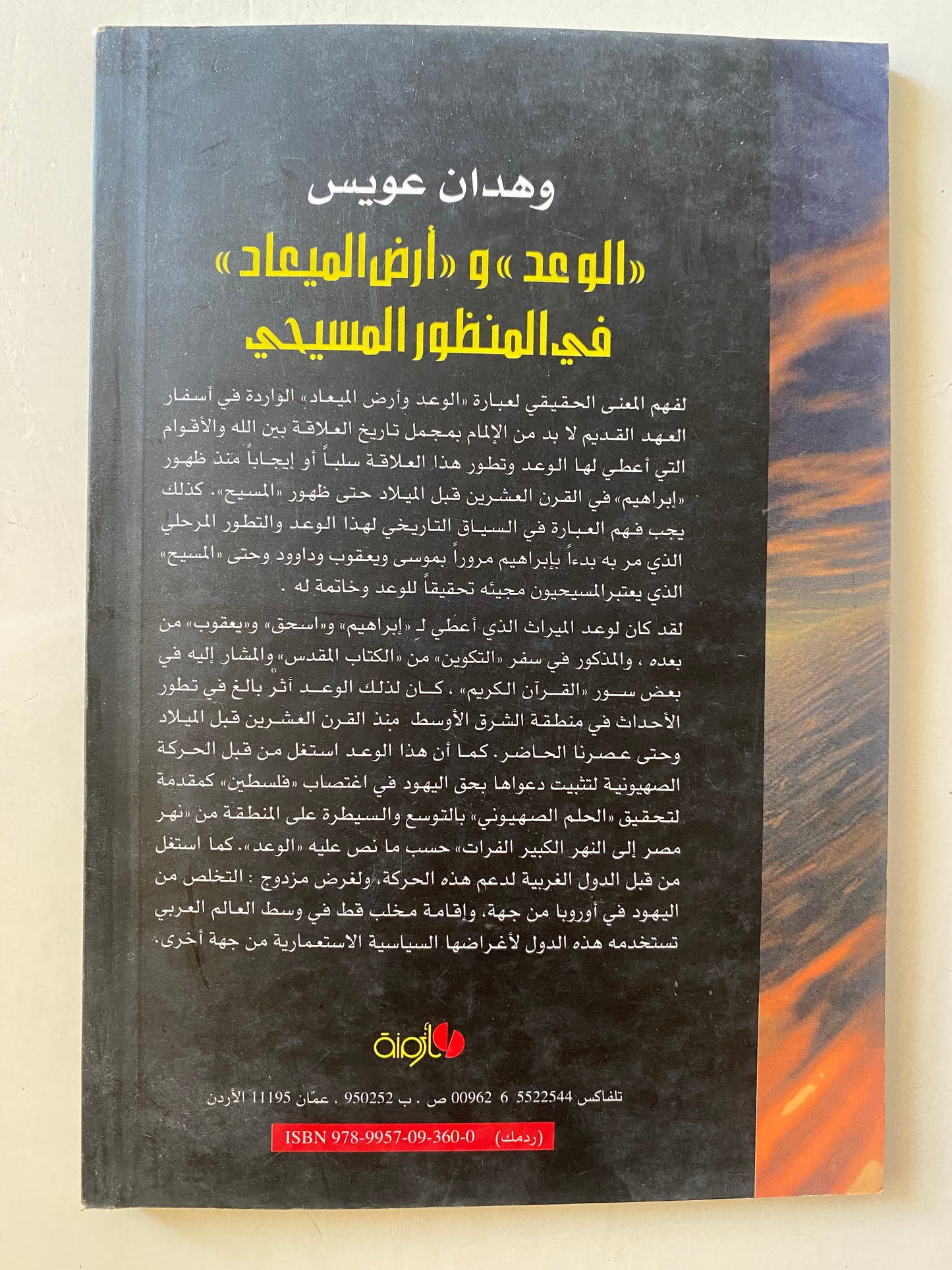 ‏الوعد وأرض الميعاد ‏في المنظور المسيحي وظهور البدع الدينينة ‏- وهدان عويس