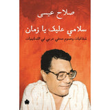 سلامي عليك يا زمان: مشاغبات وهموم صحفي عربي في الثمانينيات / صلاح عيسى