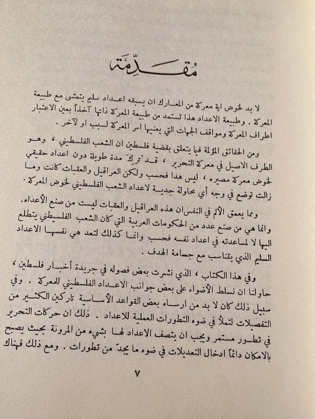 الإعداد الثورى لمعركة التحرير / أنيس القاسم 1967