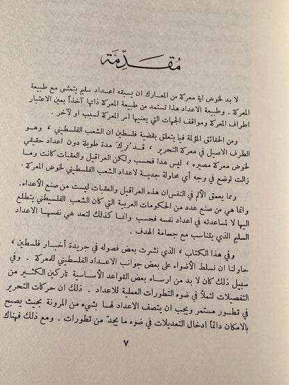 الإعداد الثورى لمعركة التحرير / أنيس القاسم 1967