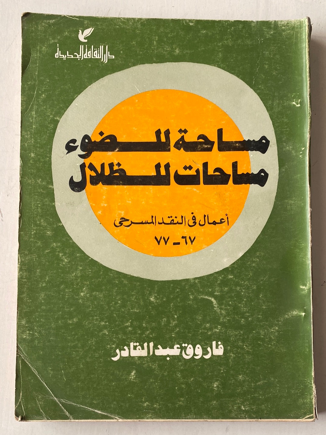 مساحة للضوء .. مساحات للظلال / فاروق عبد القادر