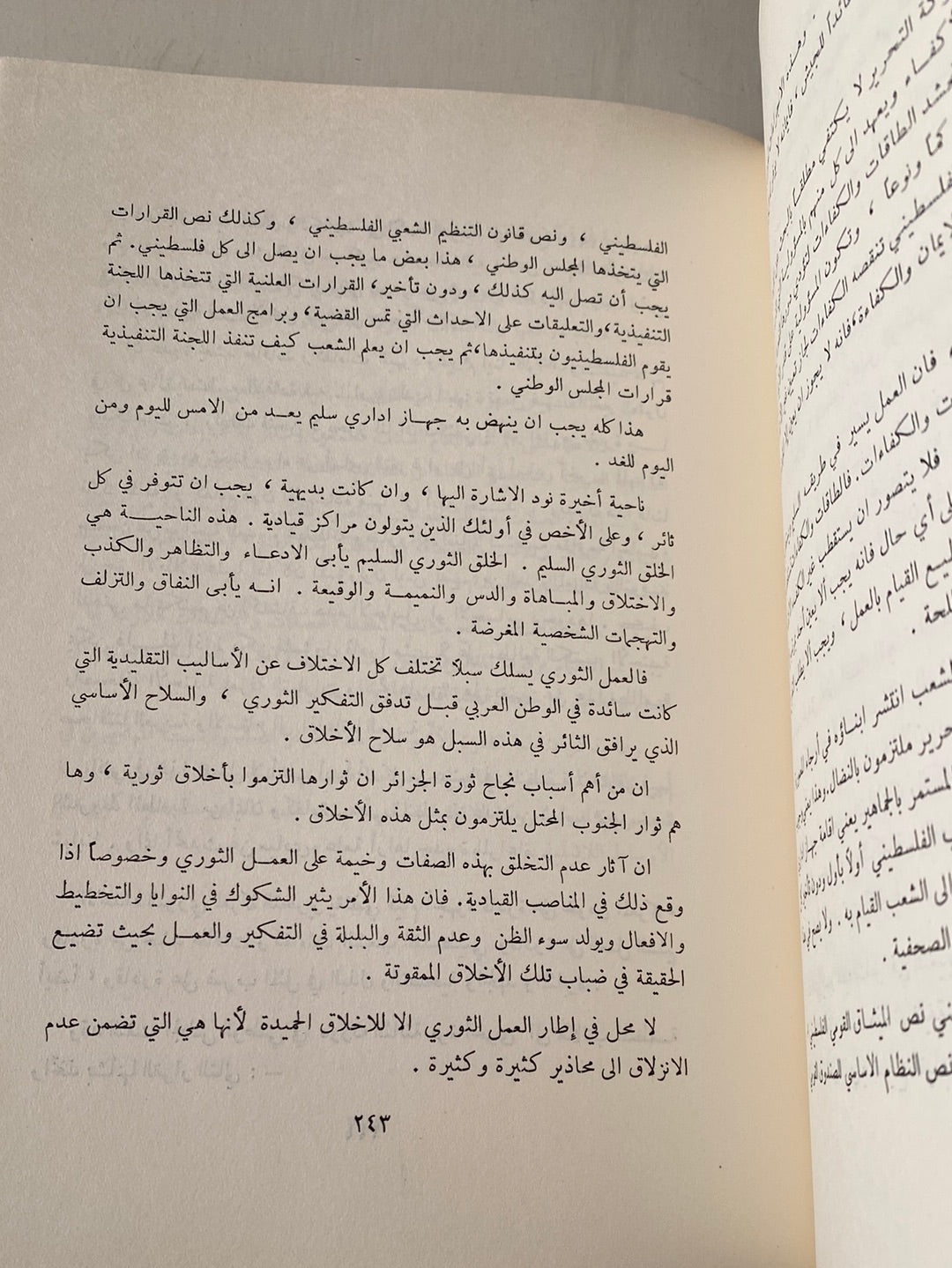 الإعداد الثورى لمعركة التحرير / أنيس القاسم 1967