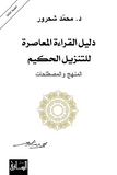 دليل القراءه المعاصره للتنزيل الحكيم - محمد شحرور