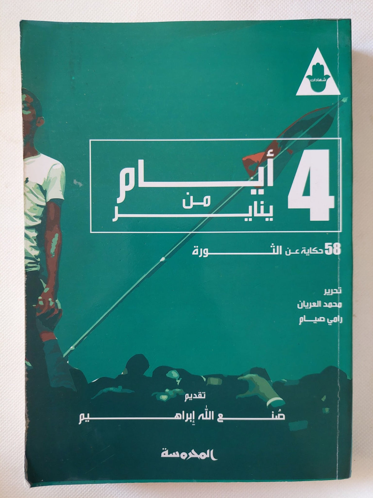 4 أيام من يناير .. 58 حكاية عن الثورة / محمد العريان ورامى صيام - متجر كتب مصر - المكتبة الفلسفية
