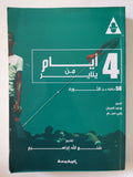 4 أيام من يناير .. 58 حكاية عن الثورة / محمد العريان ورامى صيام - متجر كتب مصر - المكتبة الفلسفية