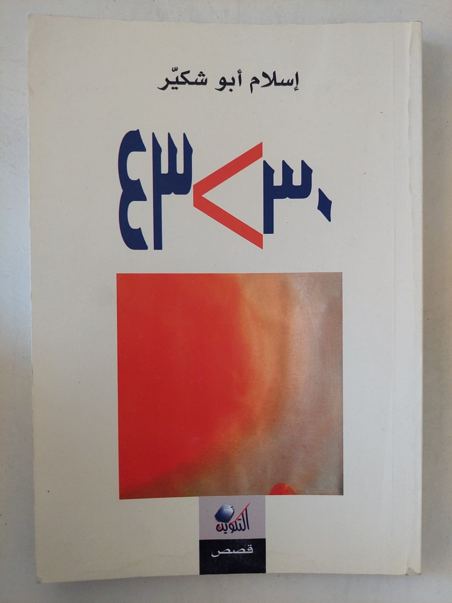 ٤٣«٣٠ / إسلام ابو شكير - متجر كتب مصرمتجر كتب مصر