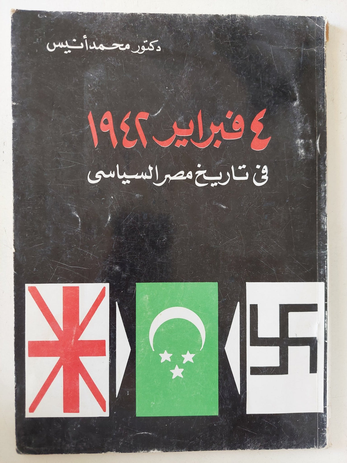 4 فبراير 1942 فى تاريخ مصر السياسى / محمد انيس - متجر كتب مصر - المكتبة الفلسفية