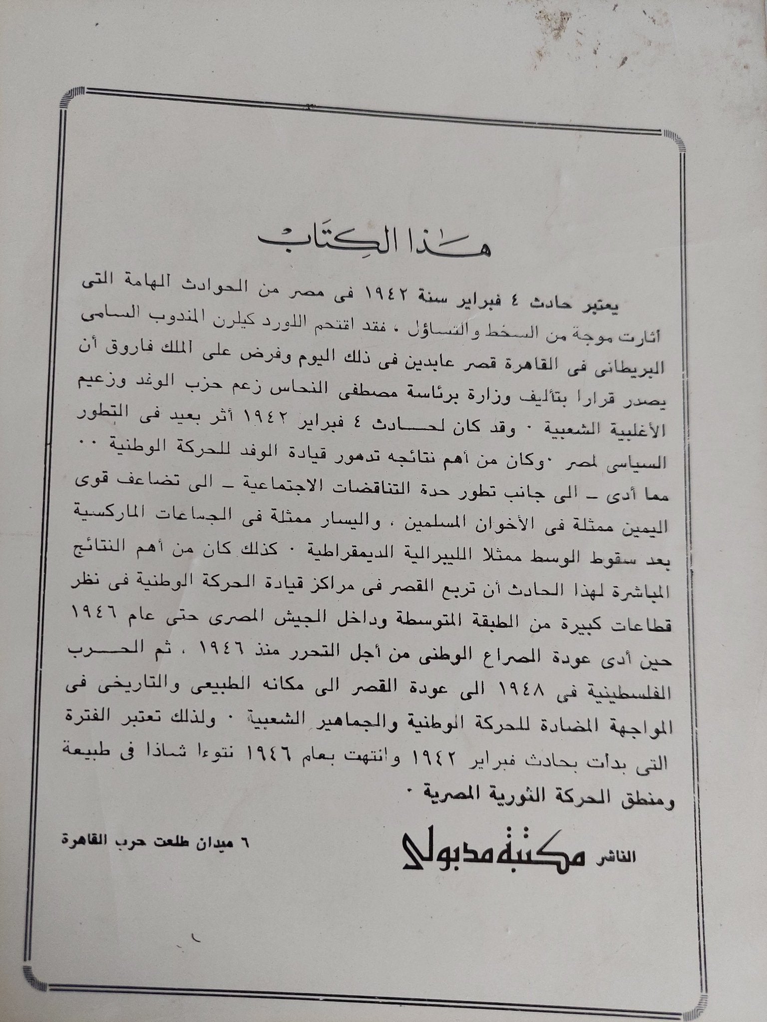 4 فبراير 1942 فى تاريخ مصر السياسى / محمد انيس - متجر كتب مصر - المكتبة الفلسفية