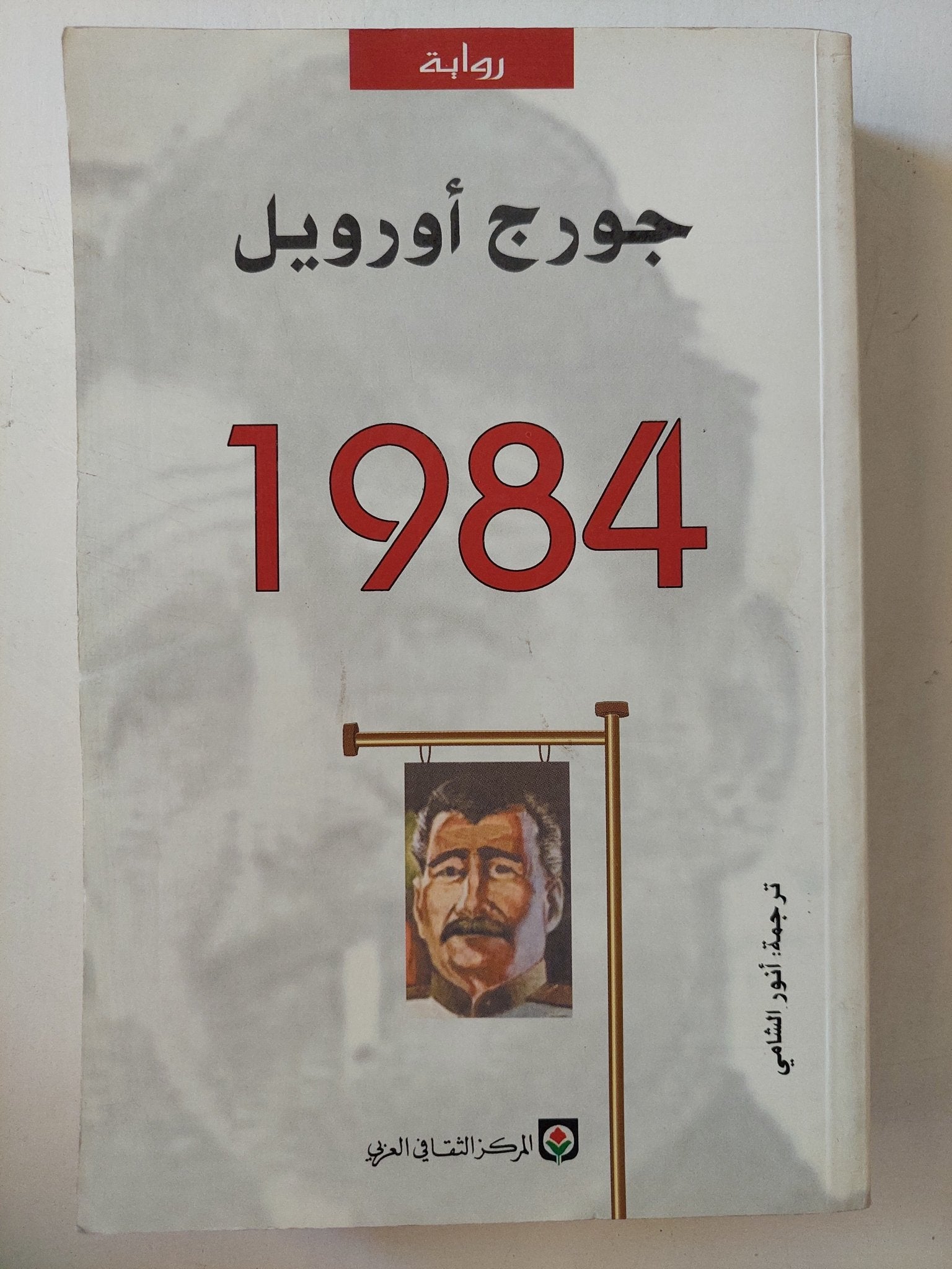 ١٩٨٤ / جورج أورويل - متجر كتب مصر - متجر كتب مصر