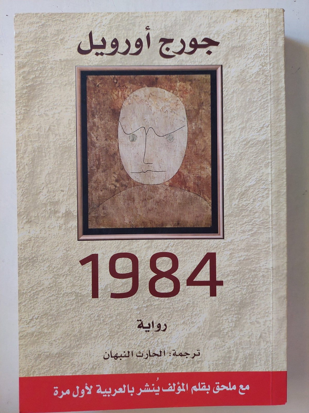 ١٩٨٤ / جورج أورويل - متجر كتب مصر - متجر كتب مصر