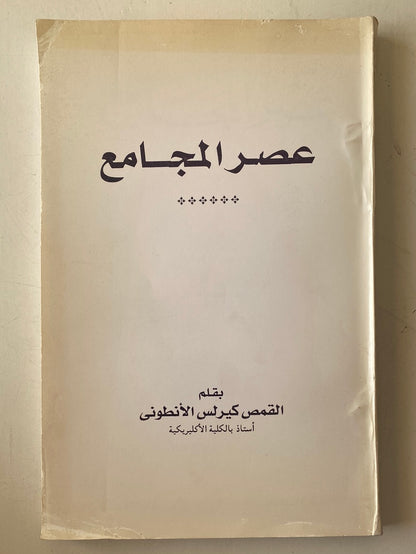 عصر المجامع / القمص كيرلس الأنطونى