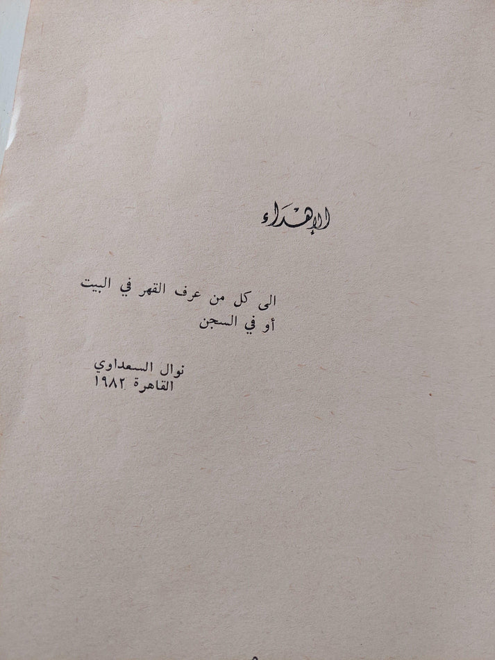 مسرحية : الإنسان .. إثني عشر آمرأة في زنزانة واحدة / د. نوال السعداوي