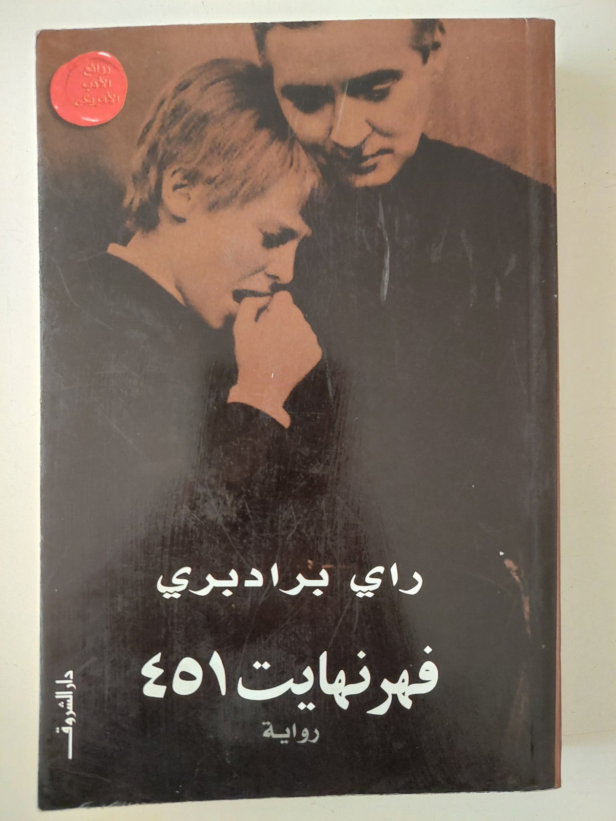 ٤٥١ فهرنهايت / راى برادبرى - متجر كتب مصر - متجر كتب مصر