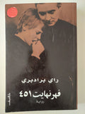 ٤٥١ فهرنهايت / راى برادبرى - متجر كتب مصر - متجر كتب مصر
