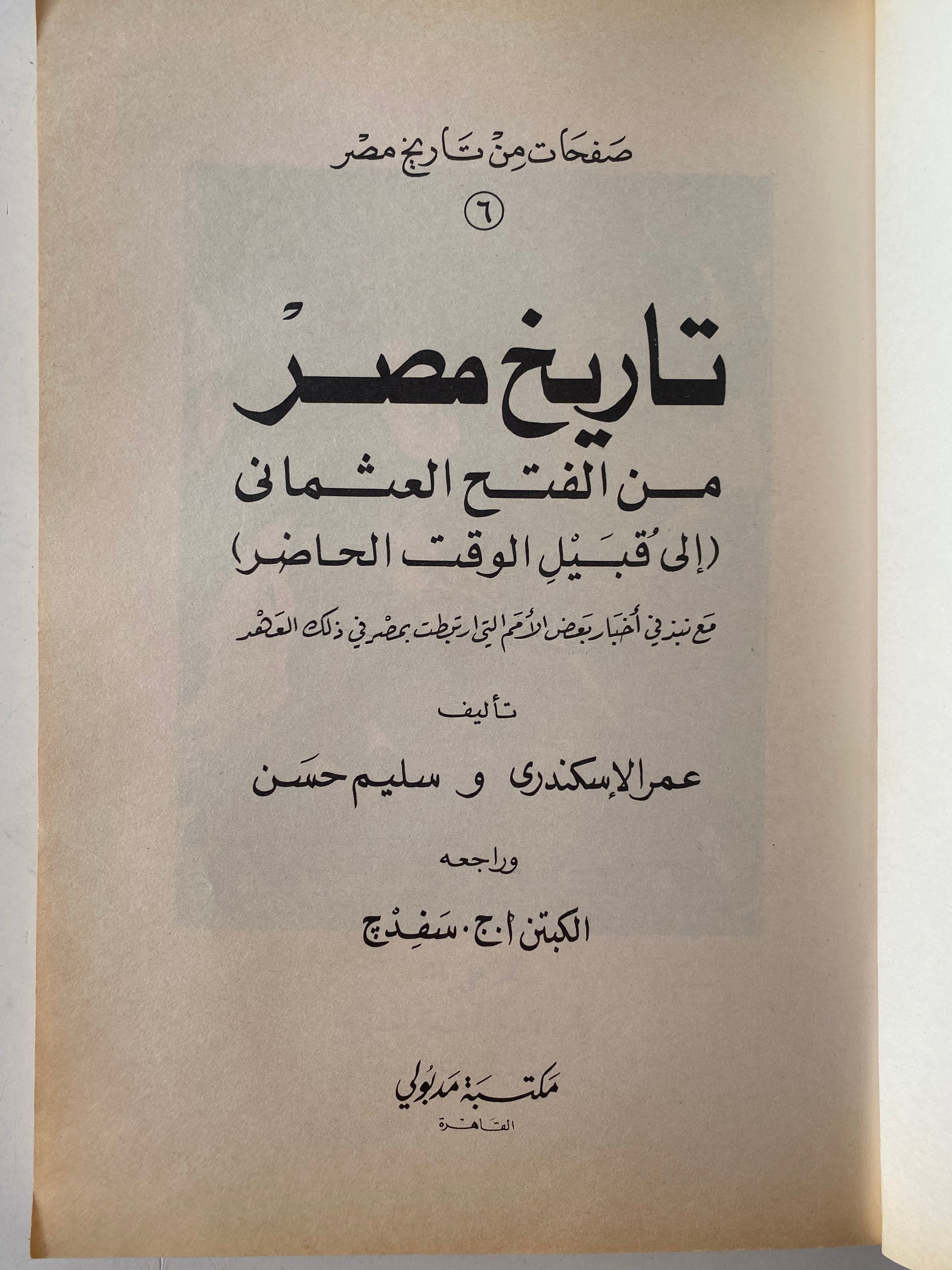 تاريخ مصر من الفتح العثماني إلى قبيل الوقت الحاضر / عمر الأسكندرى و سليم حسن -ملحق بالصور