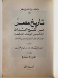 تاريخ مصر من الفتح العثماني إلى قبيل الوقت الحاضر / عمر الأسكندرى و سليم حسن -ملحق بالصور