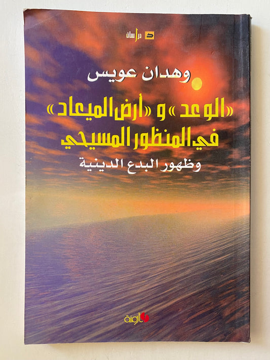 ‏الوعد وأرض الميعاد ‏في المنظور المسيحي وظهور البدع الدينينة ‏- وهدان عويس