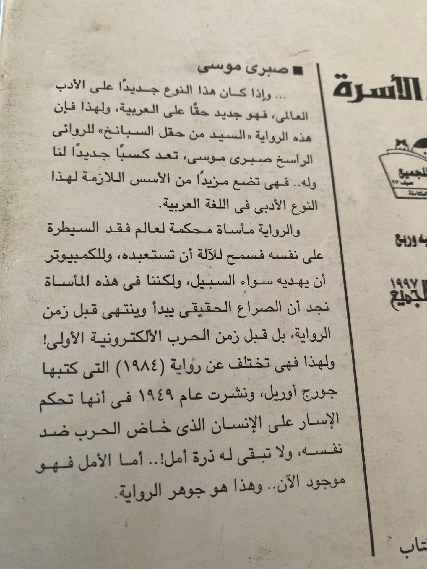 السيد من حقل السبانخ / صبرى موسى