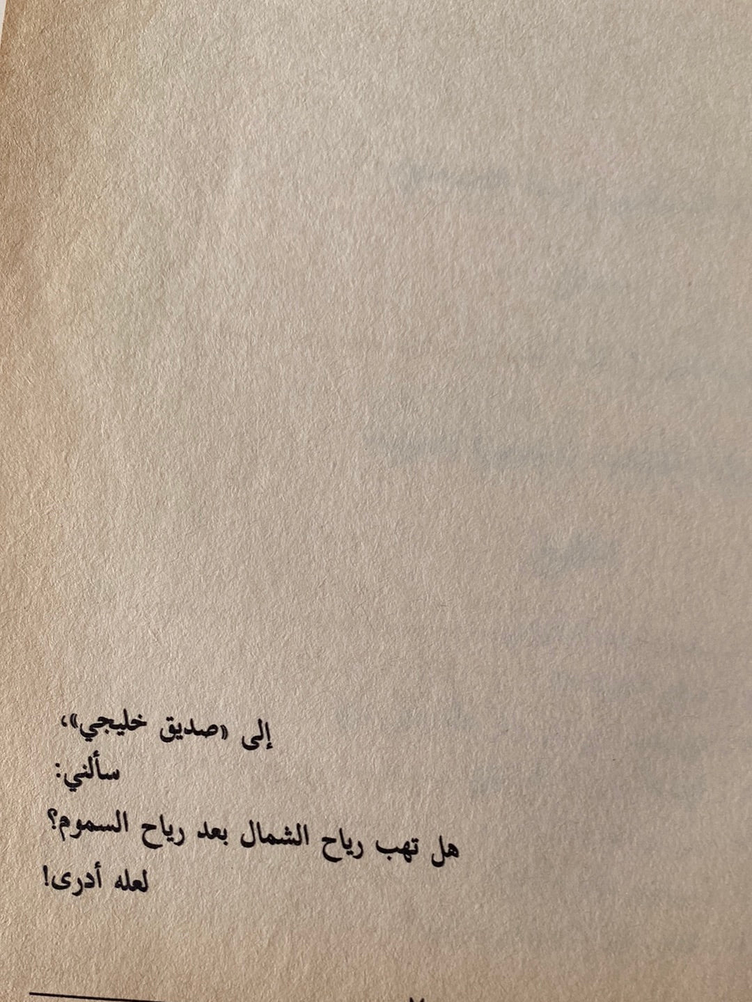 رياح الشمال .. السعودية والخليج العربى فى عالم التسعينات الطبعة الأولي مع إهداء بخط يد المؤلف رياض نجيب الريس