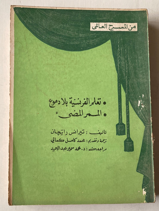 مسرحية تعلم الفرنسية بلا دموع - الممر المضىء