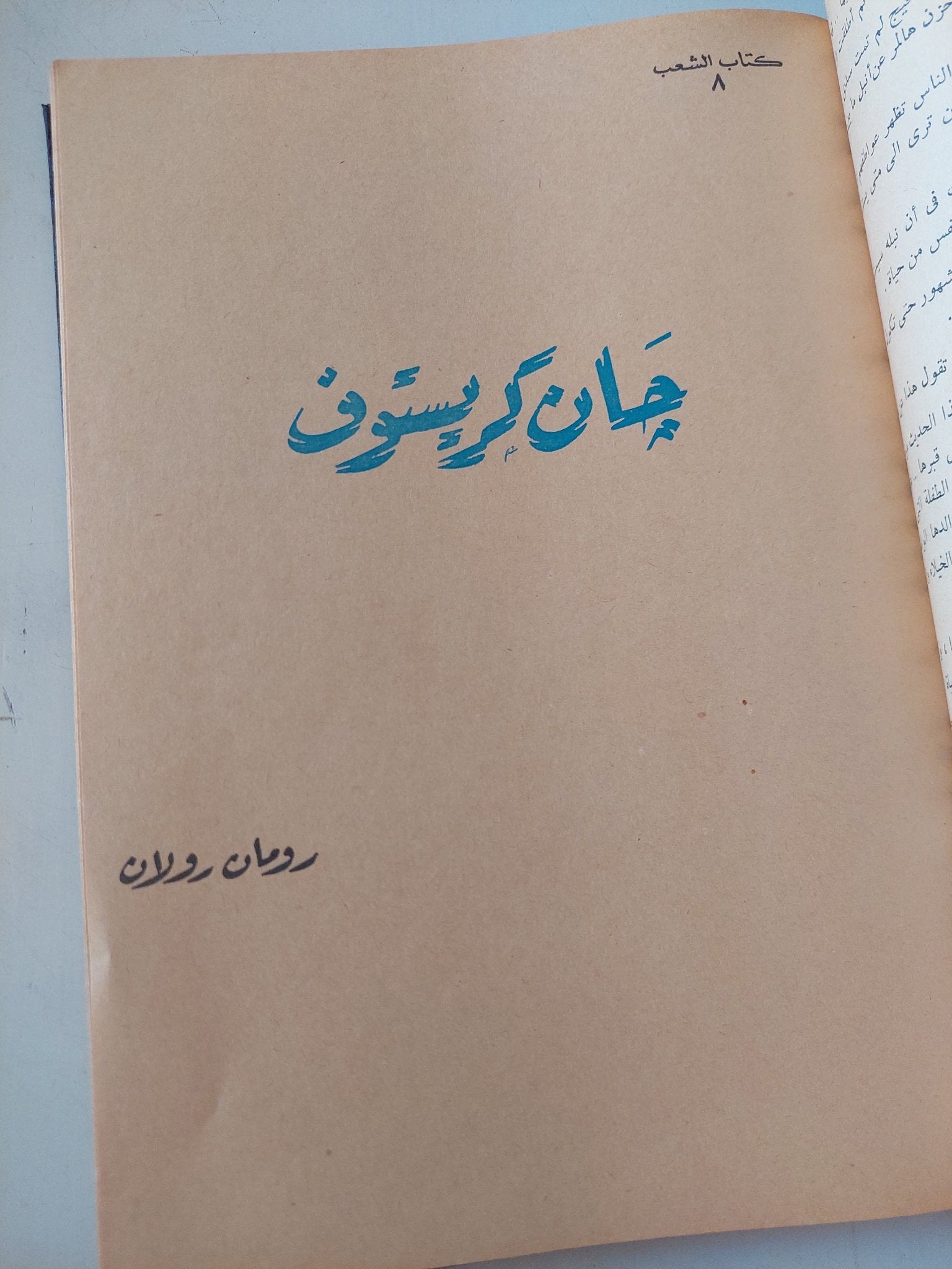 ٥ كتب في مجلد واحد هارد كفر / قطع كبير - متجر كتب مصر - متجر كتب مصر