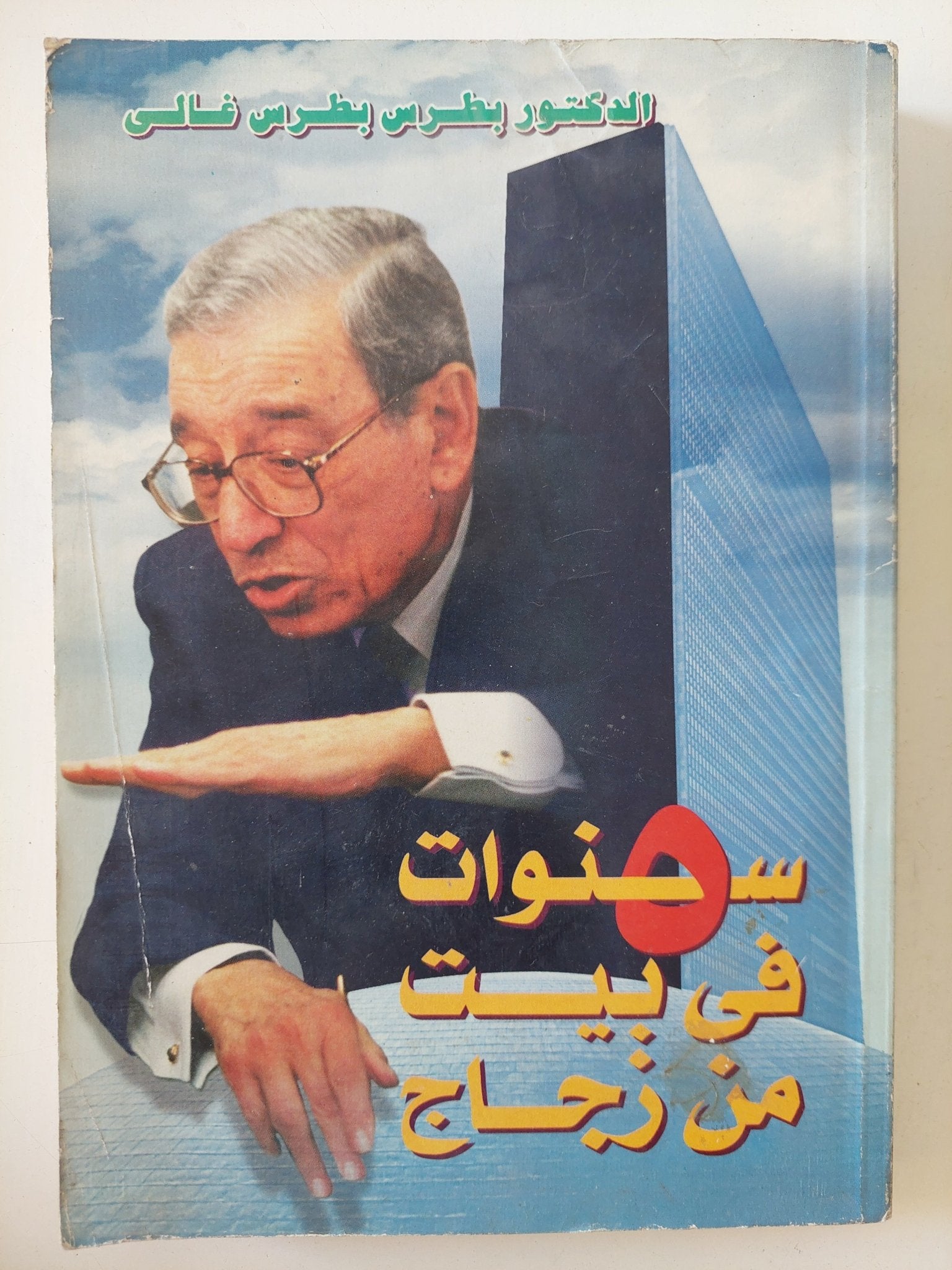 5 سنوات فى بيت زجاج / بطرس بطرس غالى - متجر كتب مصر - المكتبة الفلسفية