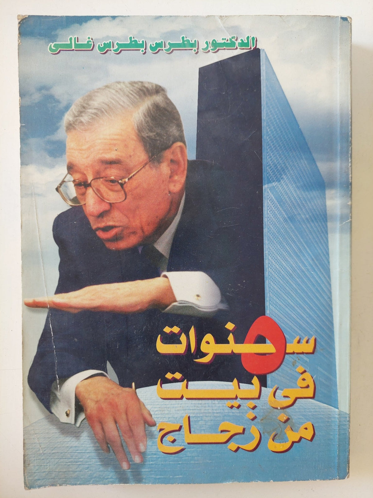 5 سنوات فى بيت زجاج / بطرس بطرس غالى - متجر كتب مصر - المكتبة الفلسفية
