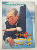 5 سنوات فى بيت زجاج / بطرس بطرس غالى - متجر كتب مصر - المكتبة الفلسفية