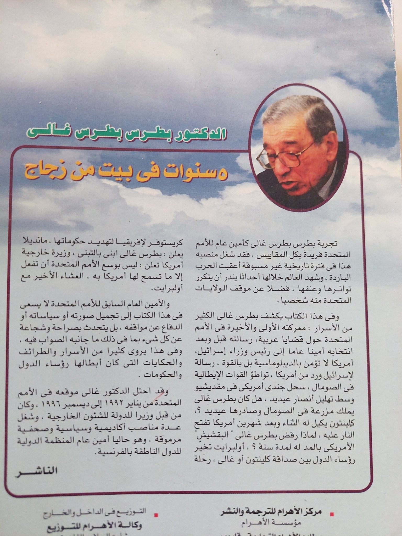 5 سنوات فى بيت زجاج / بطرس بطرس غالى - متجر كتب مصر - المكتبة الفلسفية