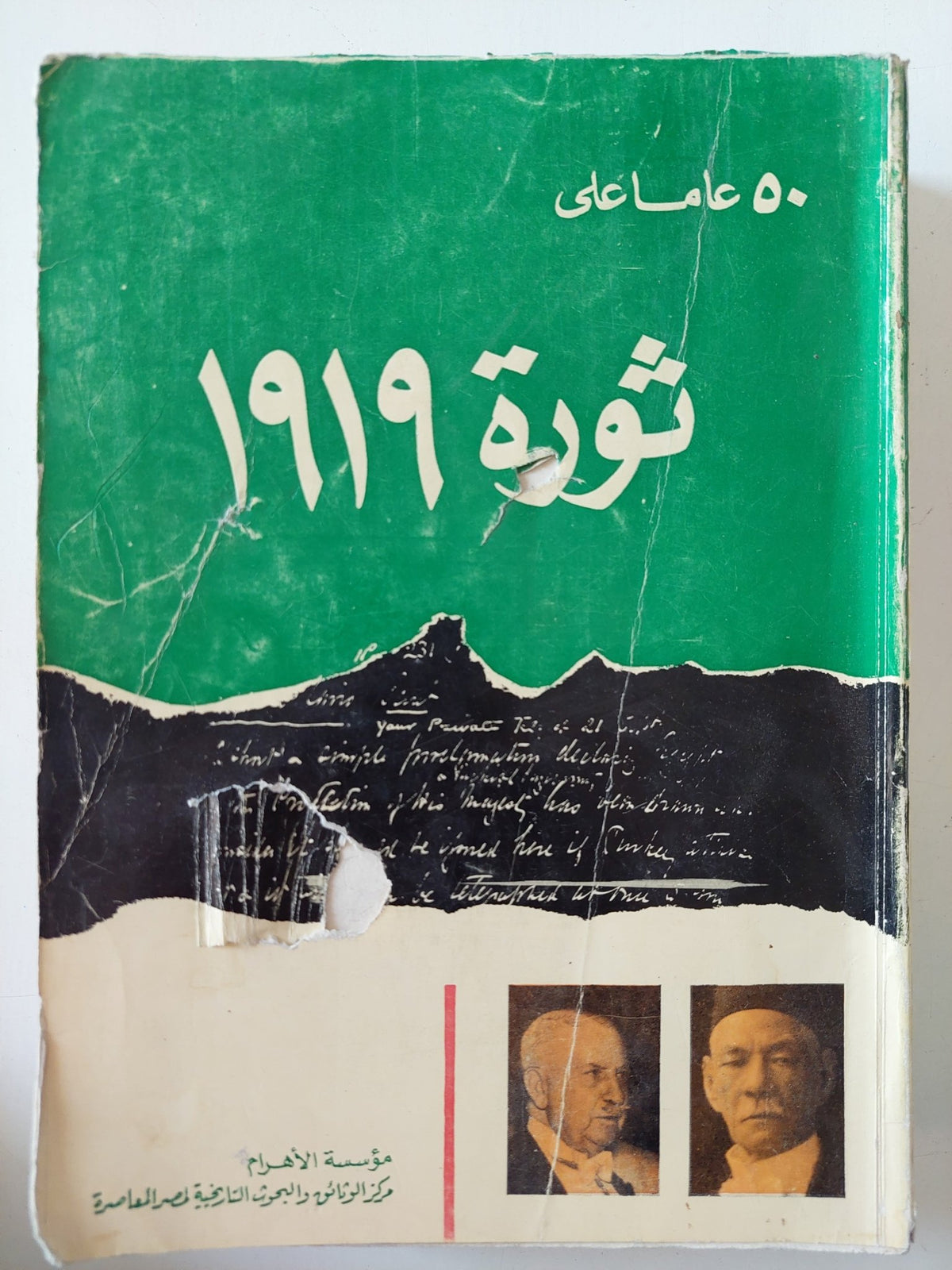 50 عاما على ثورة 1919 - متجر كتب مصر - المكتبة الفلسفية