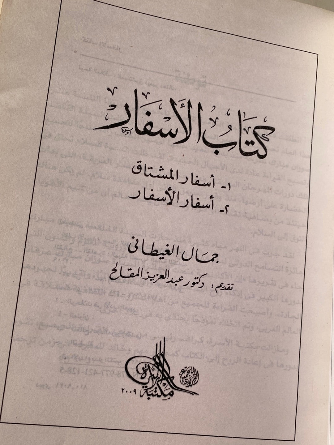 كتاب الأسفار- جمال الغيطانى