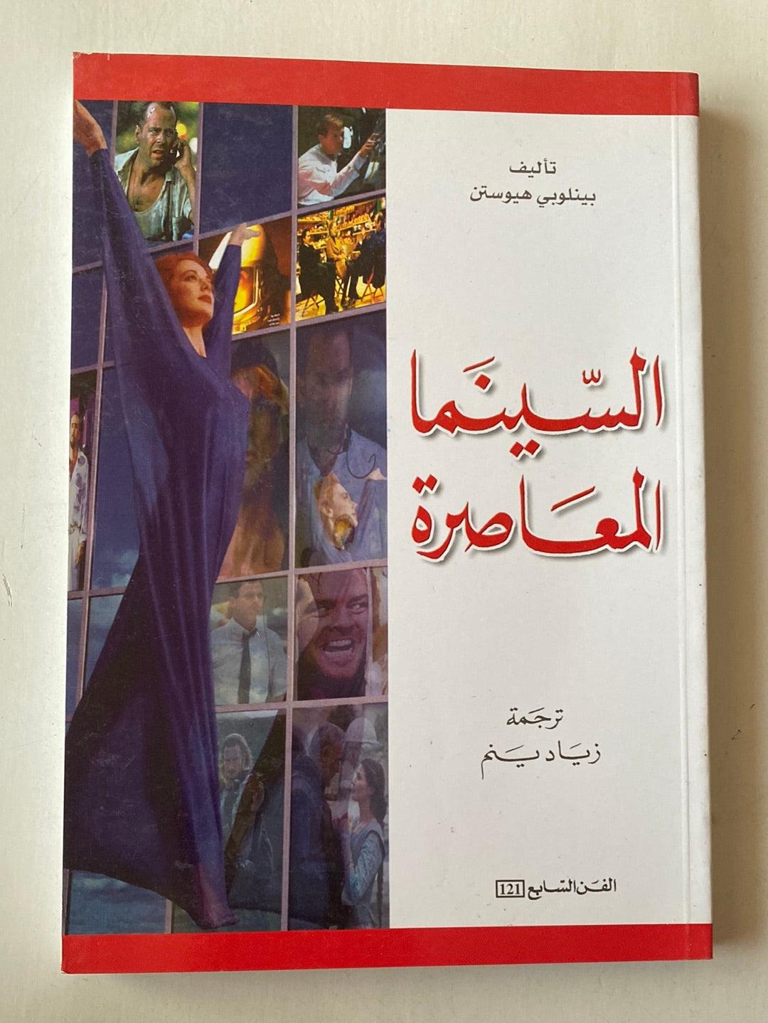 السينما المعاصرة / بينلوبي هيوستن - متجر كتب مصر