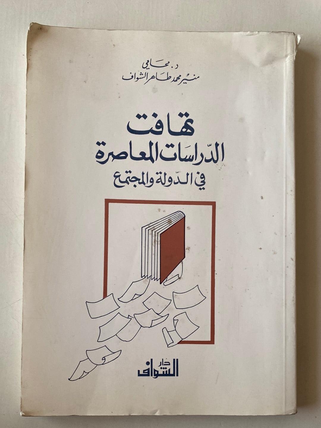 تهافت الدراسات المعاصرة في الدولة والمجتمع - متجر كتب مصر