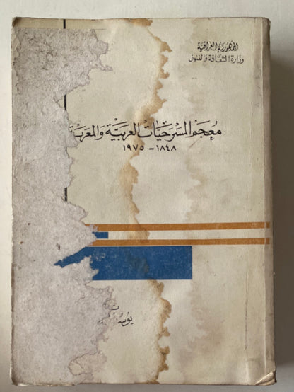 (معجم المسرحيات العربية والمعربة / يوسف أسعد داغر (مجلد ضخم