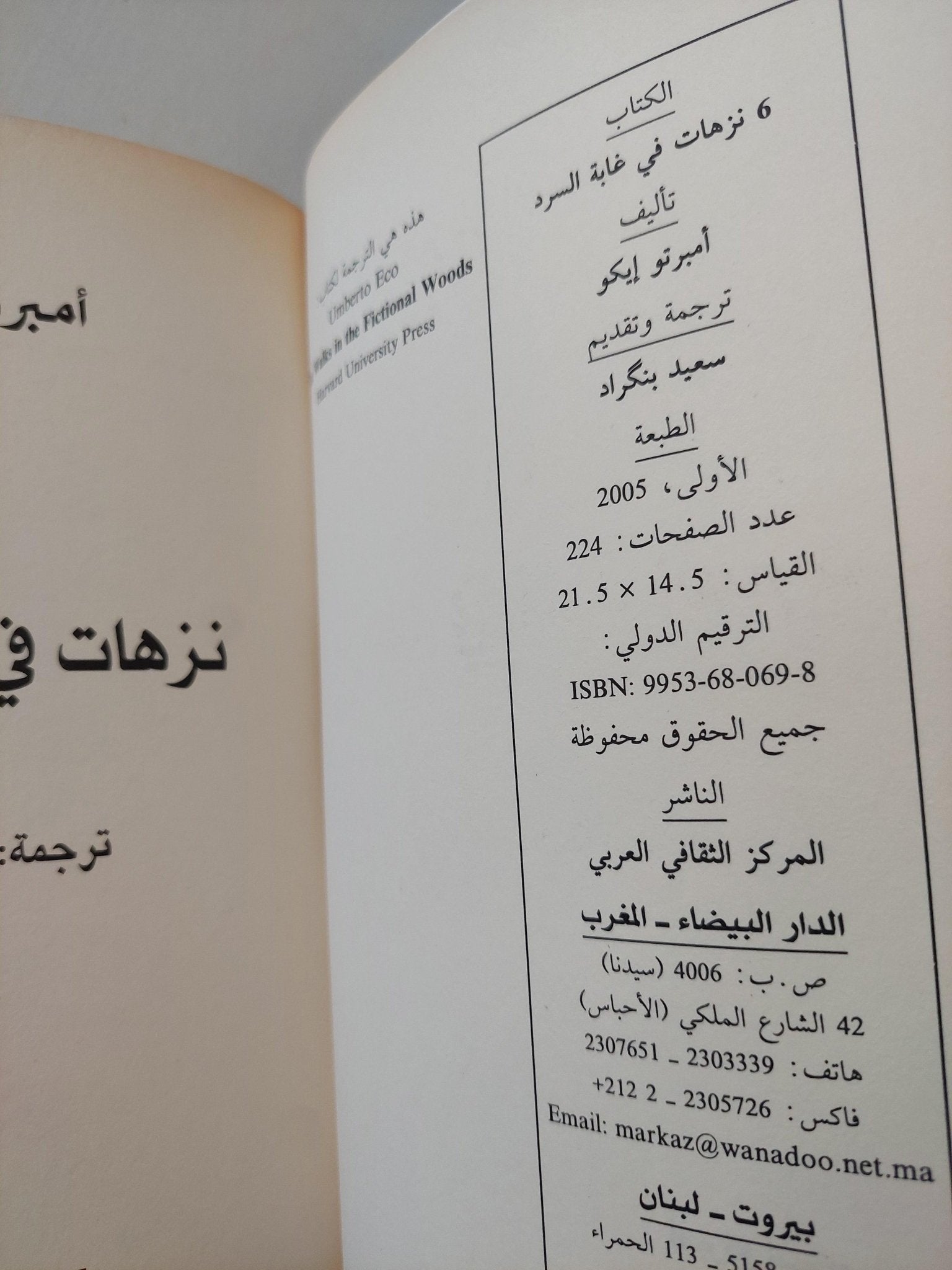 6 نزهات في غابة السرد / أمبرتو إيكو ط1 - متجر كتب مصر - متجر كتب مصر