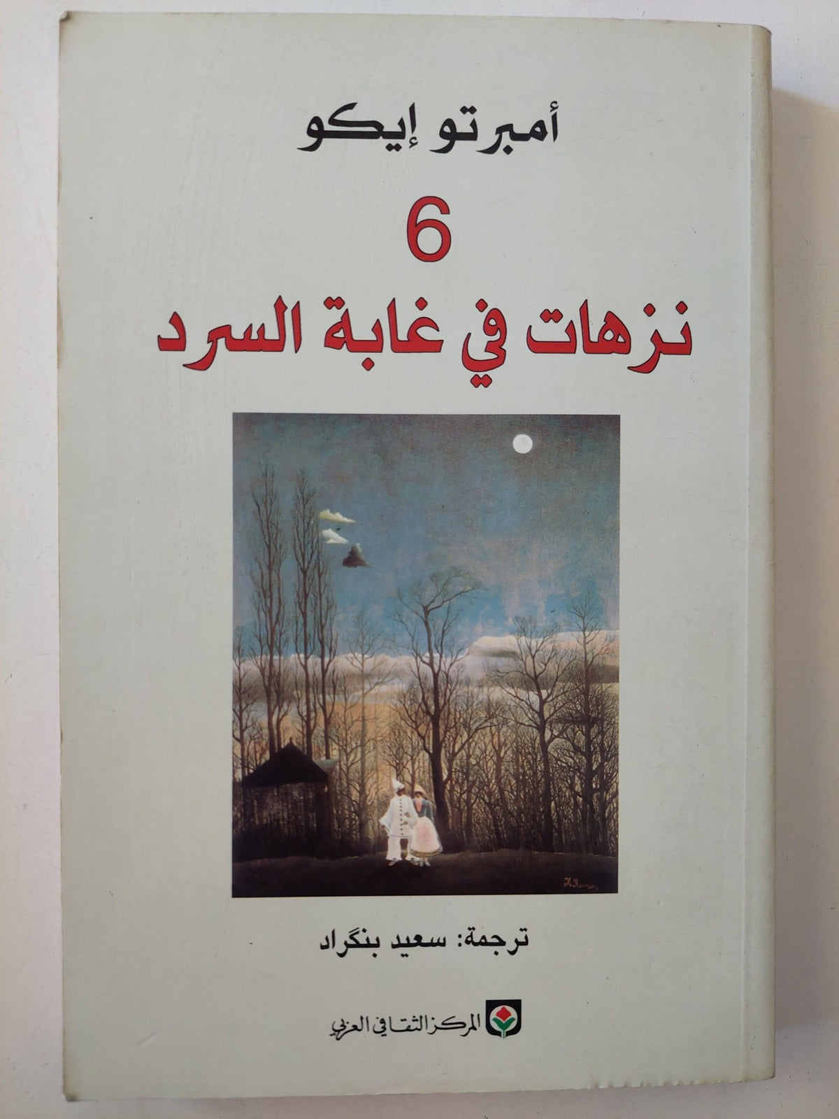 6 نزهات في غابة السرد / أمبرتو إيكو ط1 - متجر كتب مصر - متجر كتب مصر