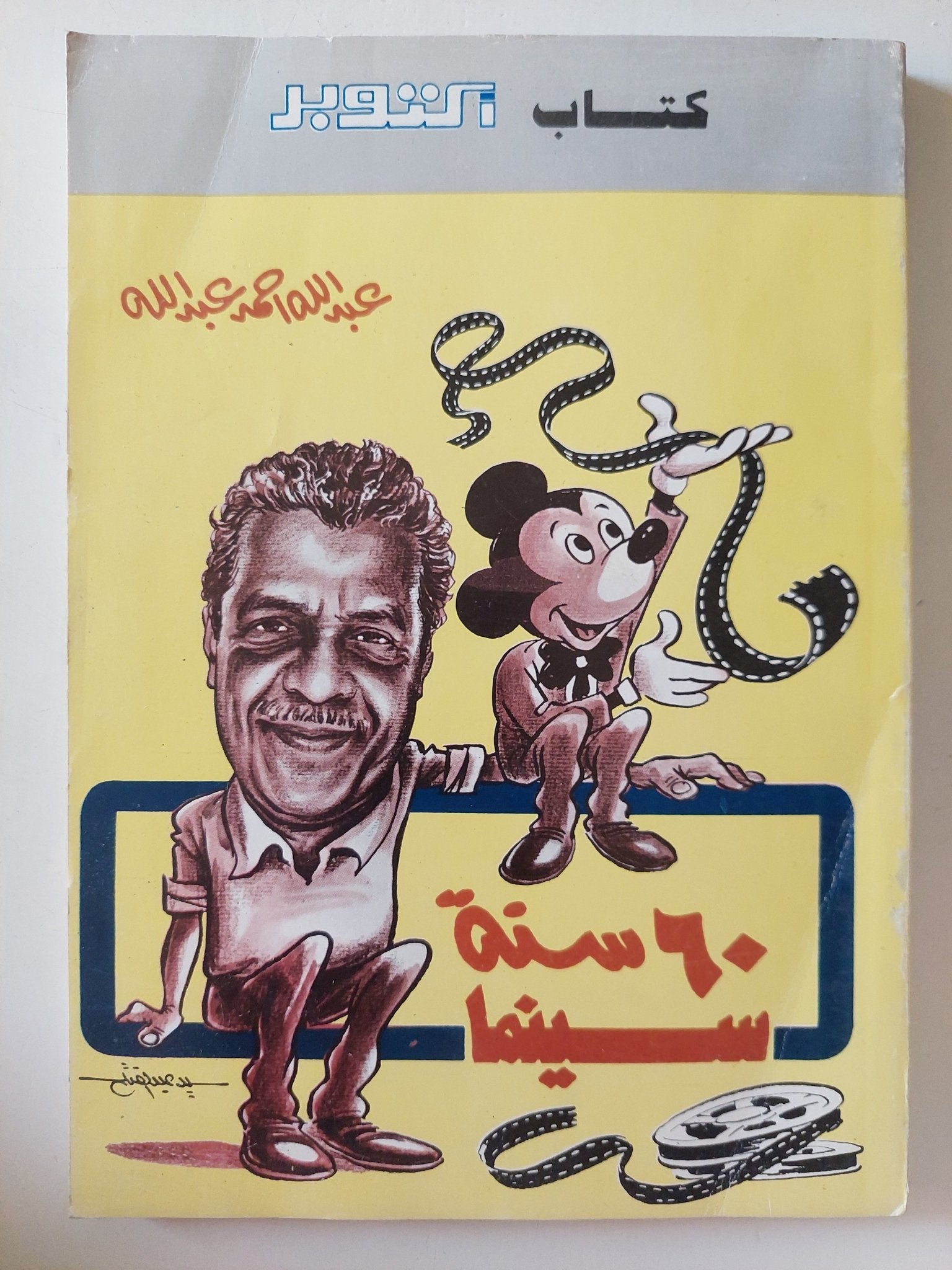 60 سنة سينما / عبدالله أحمد عبدالله - متجر كتب مصر - متجر كتب مصر