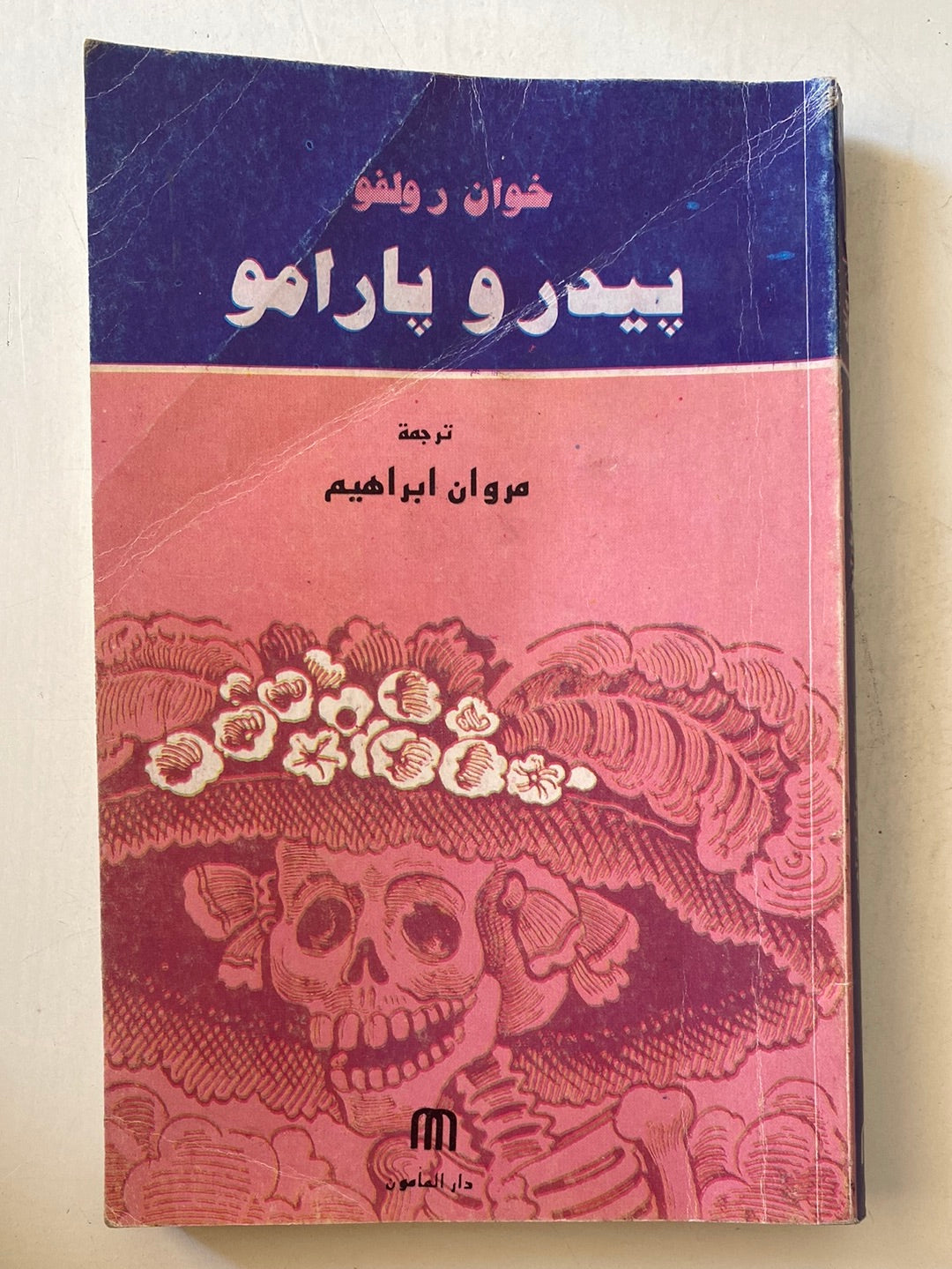 بيدرو بارامو / خوان رولفو