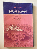 بيدرو بارامو / خوان رولفو