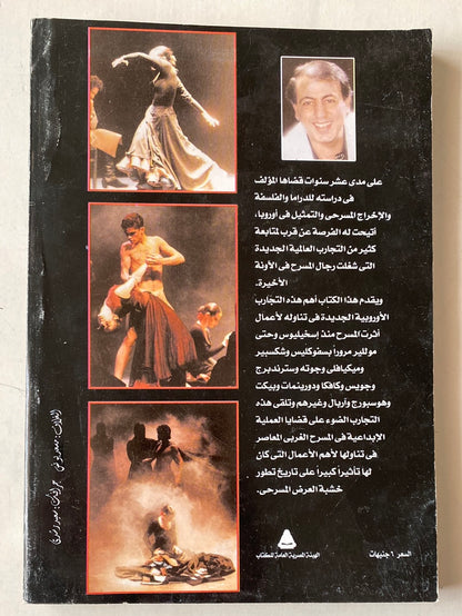 مقعد فى محراب المسرح الأوروبى لامعاصر مع إهداء بخط يد المؤلف د. أحمد سخسوخ