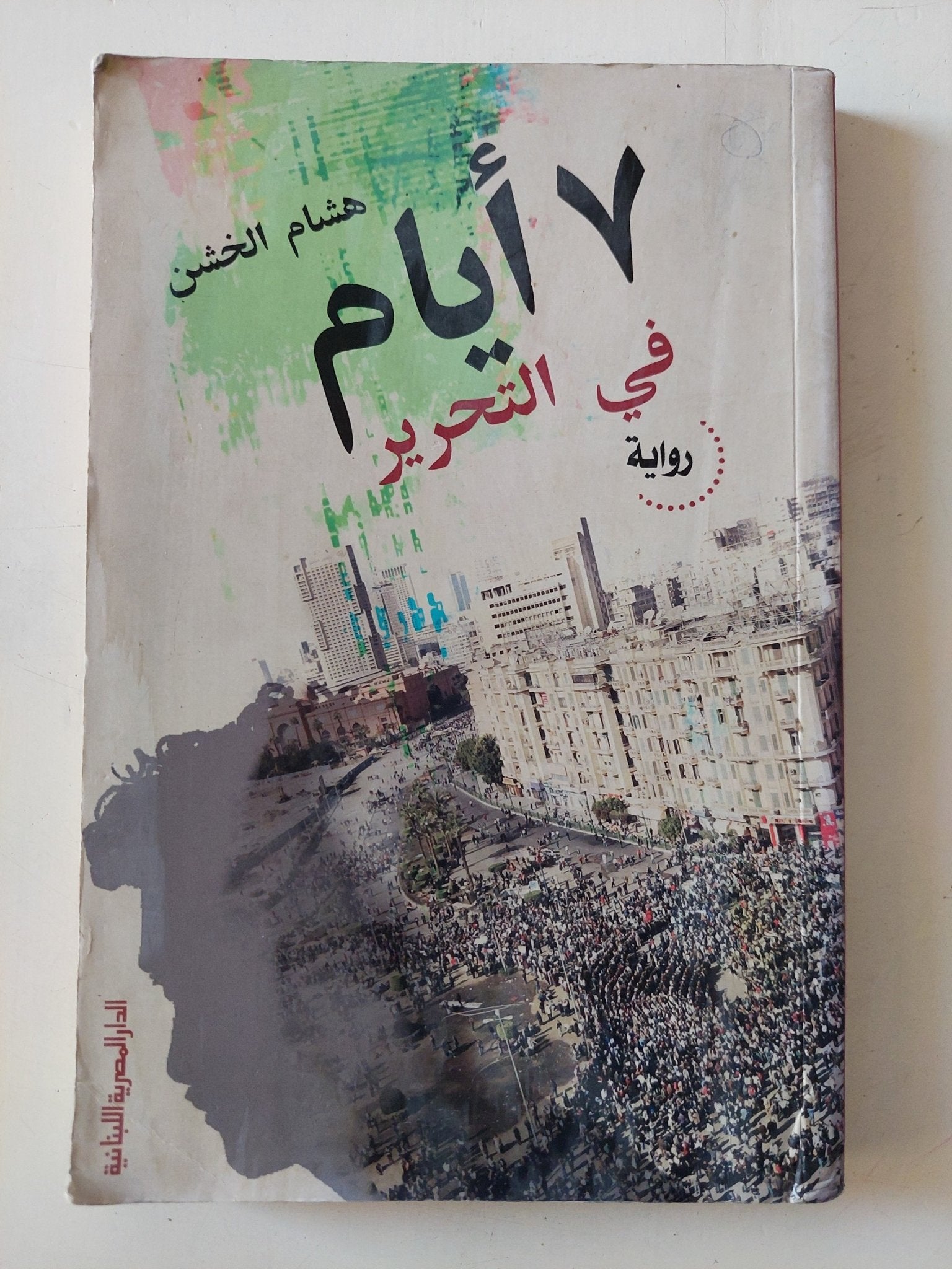 7 أيام فى التحرير / هشام الخشن - متجر كتب مصر - متجر كتب مصر