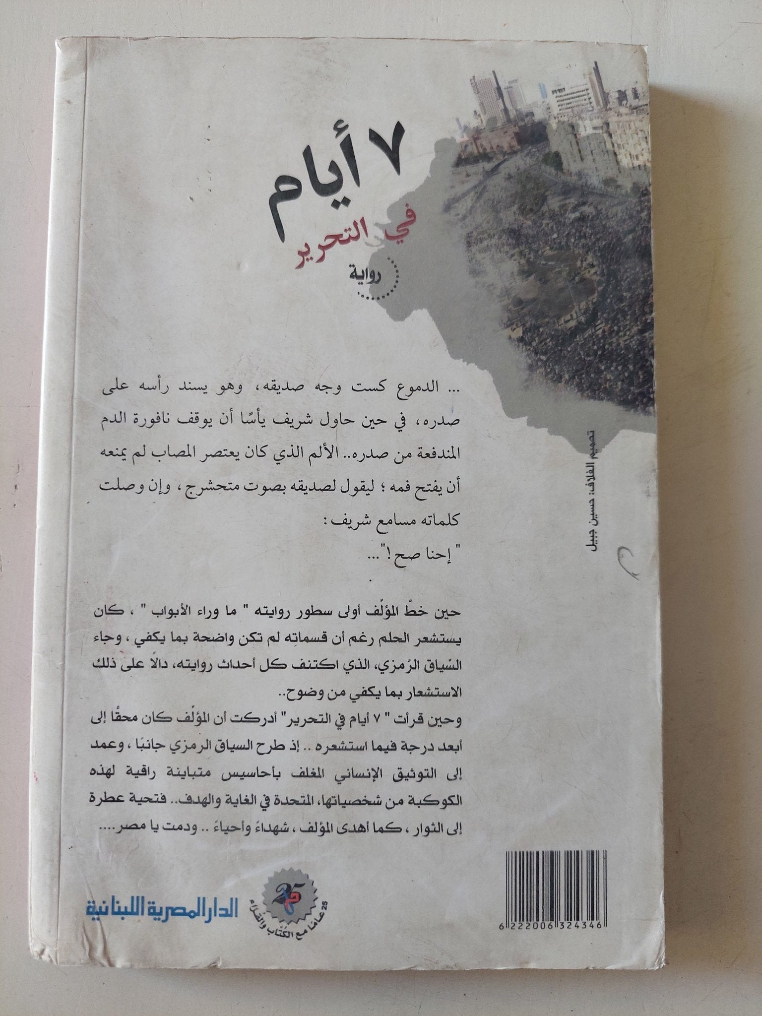 7 أيام فى التحرير / هشام الخشن - متجر كتب مصر - متجر كتب مصر