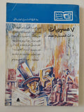 7 مسرحيات ذات فصل واحد - متجر كتب مصر - متجر كتب مصر