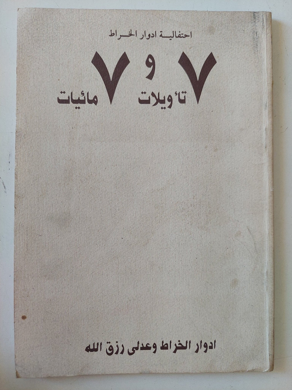 7 تأويلات و7 مائيات / إدوار الخراط وعدلى رزق الله - إهداء خاص - متجر كتب مصر - المكتبة الفلسفية