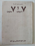 7 تأويلات و7 مائيات / إدوار الخراط وعدلى رزق الله - إهداء خاص - متجر كتب مصر - المكتبة الفلسفية