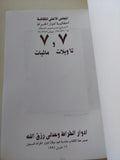 7 تأويلات و7 مائيات / إدوار الخراط وعدلى رزق الله - إهداء خاص - متجر كتب مصر - المكتبة الفلسفية
